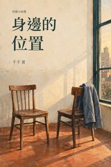 《身邊的位置》千千短篇小說選書封